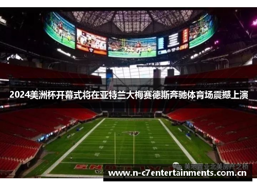 2024美洲杯开幕式将在亚特兰大梅赛德斯奔驰体育场震撼上演
