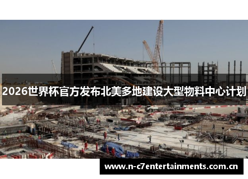 2026世界杯官方发布北美多地建设大型物料中心计划