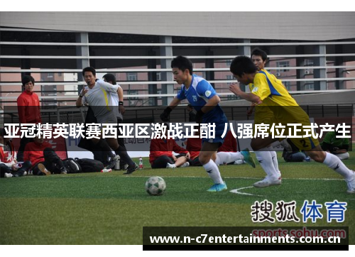 亚冠精英联赛西亚区激战正酣 八强席位正式产生 亚冠精英联赛西亚区激战正酣 八强席位正式产生