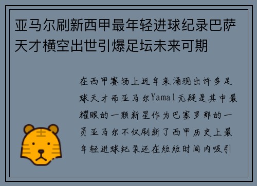 亚马尔刷新西甲最年轻进球纪录巴萨天才横空出世引爆足坛未来可期 亚马尔刷新西甲最年轻进球纪录巴萨天才横空出世引爆足坛未来可期
