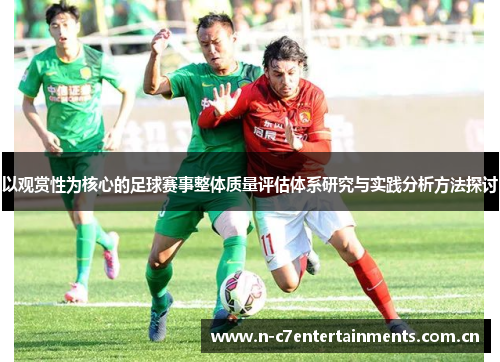 以观赏性为核心的足球赛事整体质量评估体系研究与实践分析方法探讨 以观赏性为核心的足球赛事整体质量评估体系研究与实践分析方法探讨