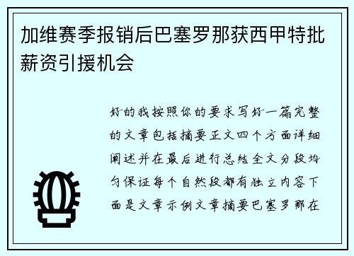 加维赛季报销后巴塞罗那获西甲特批薪资引援机会 加维赛季报销后巴塞罗那获西甲特批薪资引援机会