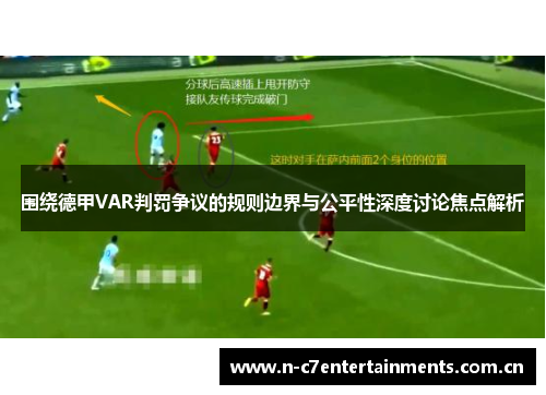 围绕德甲VAR判罚争议的规则边界与公平性深度讨论焦点解析
