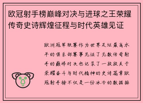 欧冠射手榜巅峰对决与进球之王荣耀传奇史诗辉煌征程与时代英雄见证 欧冠射手榜巅峰对决与进球之王荣耀传奇史诗辉煌征程与时代英雄见证