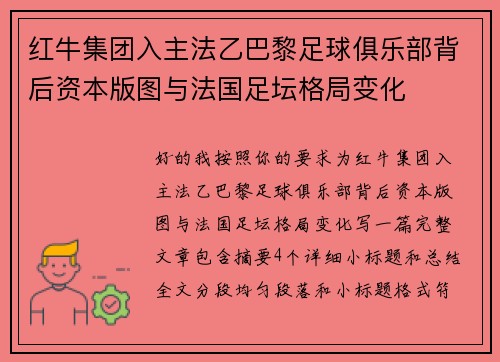 红牛集团入主法乙巴黎足球俱乐部背后资本版图与法国足坛格局变化 红牛集团入主法乙巴黎足球俱乐部背后资本版图与法国足坛格局变化