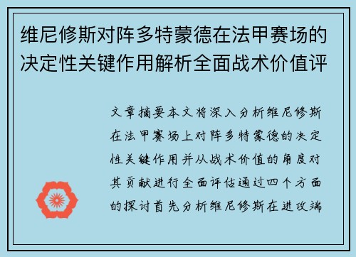 维尼修斯对阵多特蒙德在法甲赛场的决定性关键作用解析全面战术价值评估 维尼修斯对阵多特蒙德在法甲赛场的决定性关键作用解析全面战术价值评估