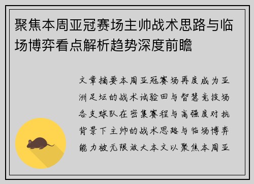 聚焦本周亚冠赛场主帅战术思路与临场博弈看点解析趋势深度前瞻 聚焦本周亚冠赛场主帅战术思路与临场博弈看点解析趋势深度前瞻