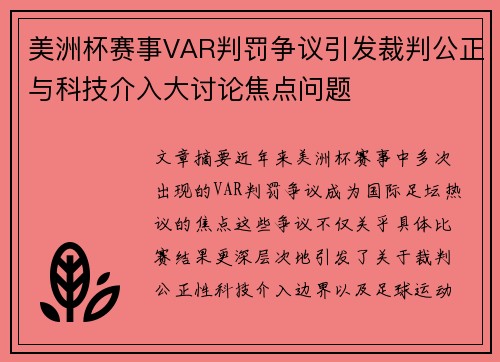美洲杯赛事VAR判罚争议引发裁判公正与科技介入大讨论焦点问题 美洲杯赛事VAR判罚争议引发裁判公正与科技介入大讨论焦点问题