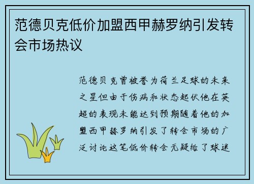 范德贝克低价加盟西甲赫罗纳引发转会市场热议 范德贝克低价加盟西甲赫罗纳引发转会市场热议