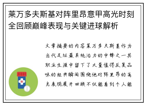 莱万多夫斯基对阵里昂意甲高光时刻全回顾巅峰表现与关键进球解析 莱万多夫斯基对阵里昂意甲高光时刻全回顾巅峰表现与关键进球解析