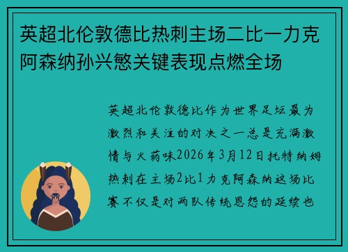 英超北伦敦德比热刺主场二比一力克阿森纳孙兴慜关键表现点燃全场 英超北伦敦德比热刺主场二比一力克阿森纳孙兴慜关键表现点燃全场