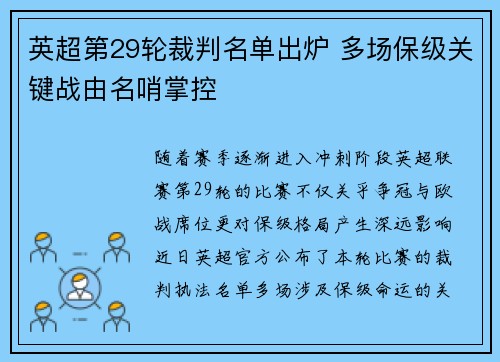 英超第29轮裁判名单出炉 多场保级关键战由名哨掌控 英超第29轮裁判名单出炉 多场保级关键战由名哨掌控