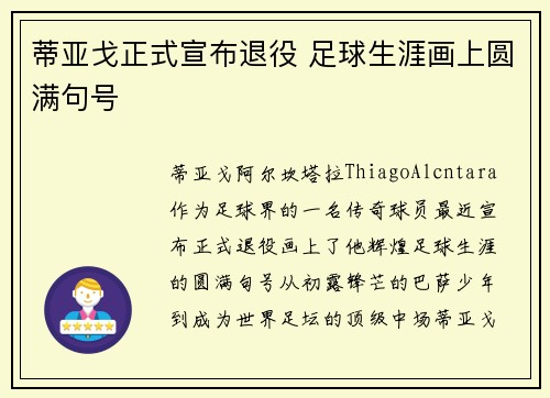 蒂亚戈正式宣布退役 足球生涯画上圆满句号 蒂亚戈正式宣布退役 足球生涯画上圆满句号