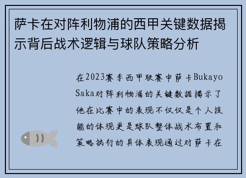 萨卡在对阵利物浦的西甲关键数据揭示背后战术逻辑与球队策略分析 萨卡在对阵利物浦的西甲关键数据揭示背后战术逻辑与球队策略分析