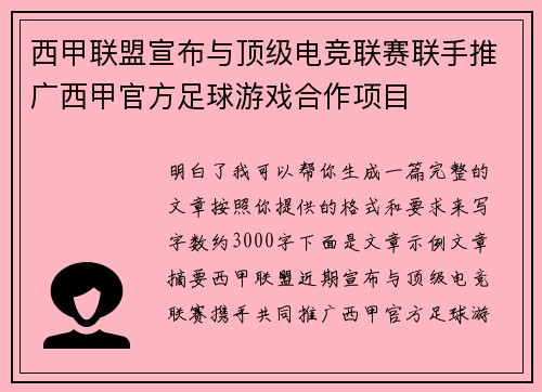 西甲联盟宣布与顶级电竞联赛联手推广西甲官方足球游戏合作项目