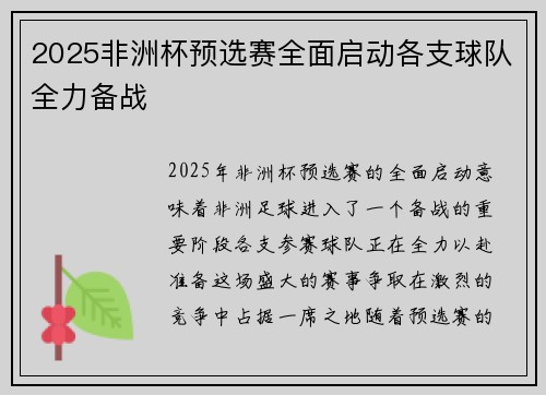 2025非洲杯预选赛全面启动各支球队全力备战
