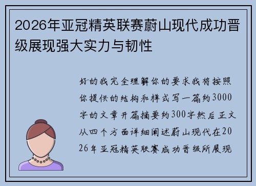 2026年亚冠精英联赛蔚山现代成功晋级展现强大实力与韧性 2026年亚冠精英联赛蔚山现代成功晋级展现强大实力与韧性