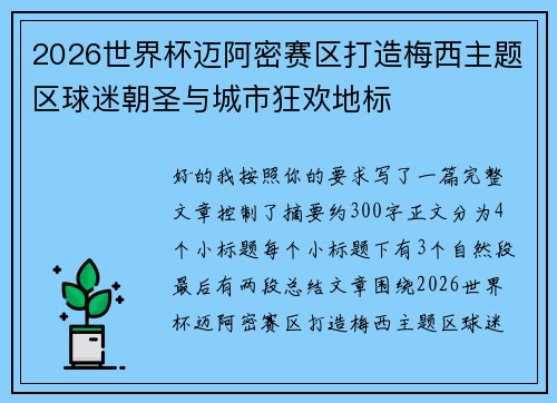 2026世界杯迈阿密赛区打造梅西主题区球迷朝圣与城市狂欢地标 2026世界杯迈阿密赛区打造梅西主题区球迷朝圣与城市狂欢地标