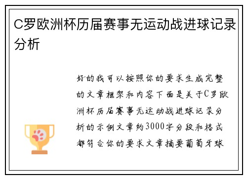 C罗欧洲杯历届赛事无运动战进球记录分析 C罗欧洲杯历届赛事无运动战进球记录分析