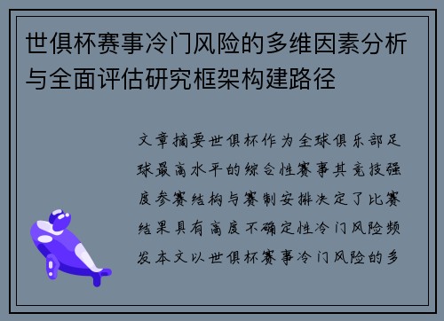 世俱杯赛事冷门风险的多维因素分析与全面评估研究框架构建路径 世俱杯赛事冷门风险的多维因素分析与全面评估研究框架构建路径