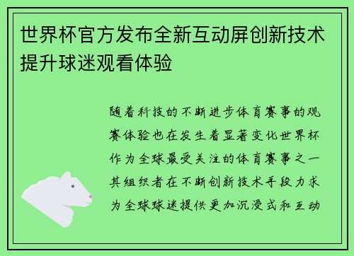 世界杯官方发布全新互动屏创新技术提升球迷观看体验 世界杯官方发布全新互动屏创新技术提升球迷观看体验