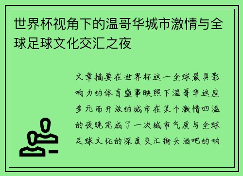 世界杯视角下的温哥华城市激情与全球足球文化交汇之夜 世界杯视角下的温哥华城市激情与全球足球文化交汇之夜