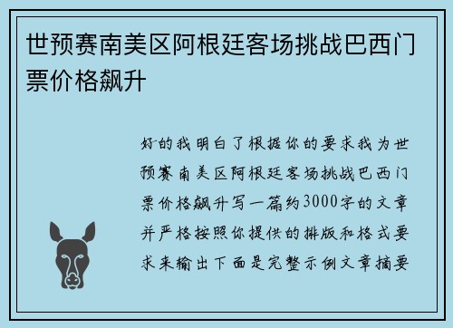 世预赛南美区阿根廷客场挑战巴西门票价格飙升 世预赛南美区阿根廷客场挑战巴西门票价格飙升