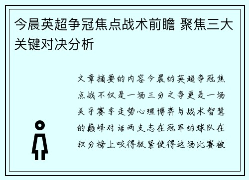 今晨英超争冠焦点战术前瞻 聚焦三大关键对决分析 今晨英超争冠焦点战术前瞻 聚焦三大关键对决分析