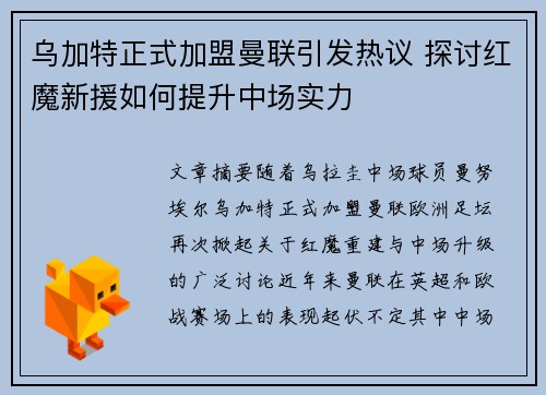 乌加特正式加盟曼联引发热议 探讨红魔新援如何提升中场实力 乌加特正式加盟曼联引发热议 探讨红魔新援如何提升中场实力