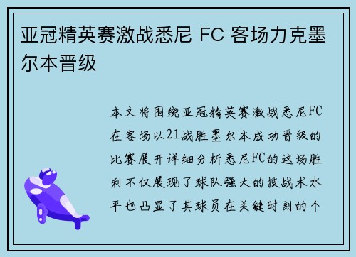 亚冠精英赛激战悉尼 FC 客场力克墨尔本晋级 亚冠精英赛激战悉尼 FC 客场力克墨尔本晋级