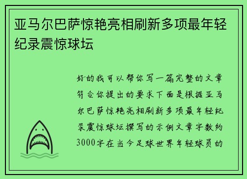 亚马尔巴萨惊艳亮相刷新多项最年轻纪录震惊球坛