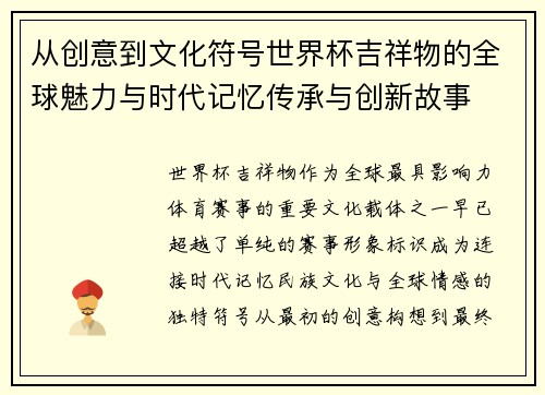 从创意到文化符号世界杯吉祥物的全球魅力与时代记忆传承与创新故事 从创意到文化符号世界杯吉祥物的全球魅力与时代记忆传承与创新故事