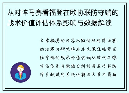 从对阵马赛看福登在欧协联防守端的战术价值评估体系影响与数据解读