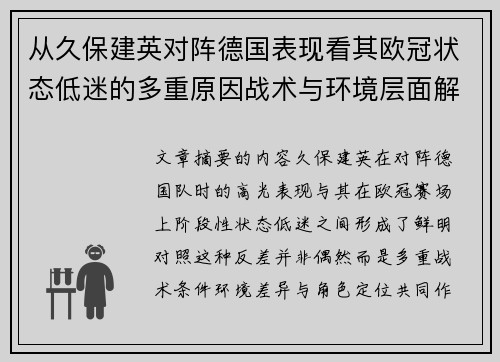 从久保建英对阵德国表现看其欧冠状态低迷的多重原因战术与环境层面解析 从久保建英对阵德国表现看其欧冠状态低迷的多重原因战术与环境层面解析