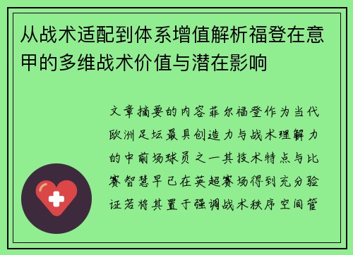 从战术适配到体系增值解析福登在意甲的多维战术价值与潜在影响 从战术适配到体系增值解析福登在意甲的多维战术价值与潜在影响