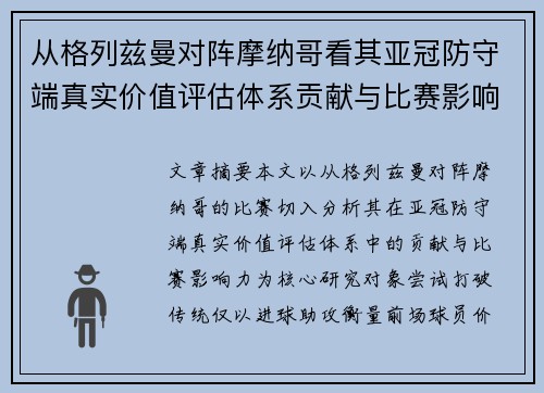 从格列兹曼对阵摩纳哥看其亚冠防守端真实价值评估体系贡献与比赛影响力 从格列兹曼对阵摩纳哥看其亚冠防守端真实价值评估体系贡献与比赛影响力