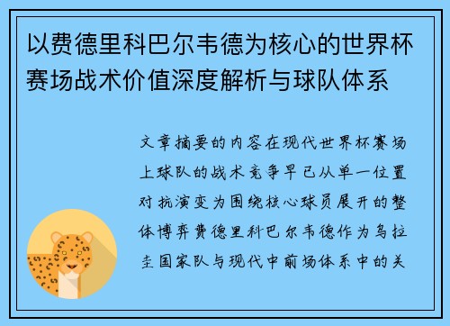 以费德里科巴尔韦德为核心的世界杯赛场战术价值深度解析与球队体系 以费德里科巴尔韦德为核心的世界杯赛场战术价值深度解析与球队体系