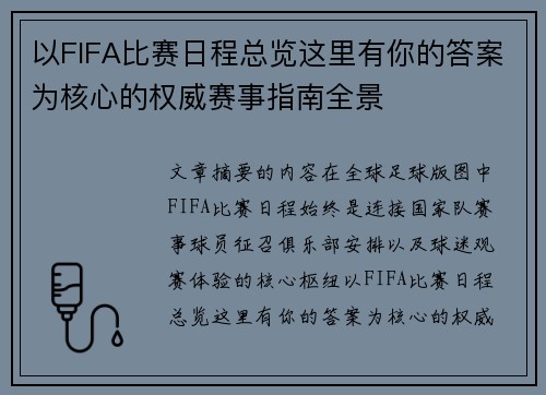 以FIFA比赛日程总览这里有你的答案为核心的权威赛事指南全景 以FIFA比赛日程总览这里有你的答案为核心的权威赛事指南全景