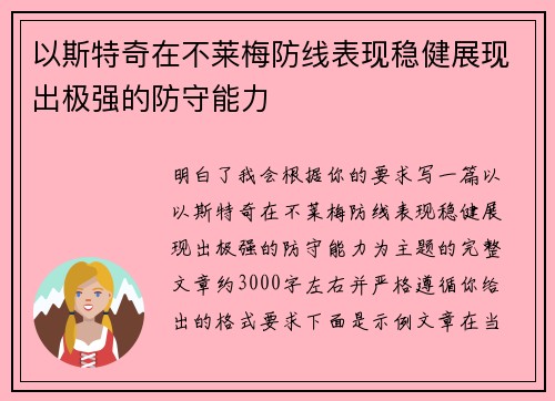 以斯特奇在不莱梅防线表现稳健展现出极强的防守能力 以斯特奇在不莱梅防线表现稳健展现出极强的防守能力