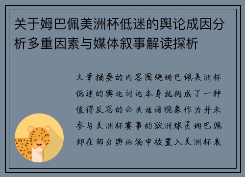 关于姆巴佩美洲杯低迷的舆论成因分析多重因素与媒体叙事解读探析 关于姆巴佩美洲杯低迷的舆论成因分析多重因素与媒体叙事解读探析