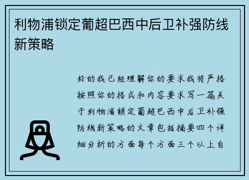 利物浦锁定葡超巴西中后卫补强防线新策略 利物浦锁定葡超巴西中后卫补强防线新策略