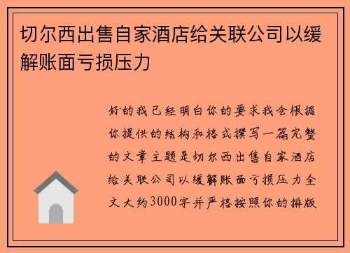 切尔西出售自家酒店给关联公司以缓解账面亏损压力 切尔西出售自家酒店给关联公司以缓解账面亏损压力