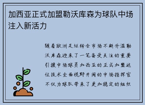 加西亚正式加盟勒沃库森为球队中场注入新活力 加西亚正式加盟勒沃库森为球队中场注入新活力