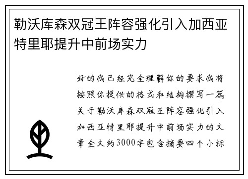 勒沃库森双冠王阵容强化引入加西亚特里耶提升中前场实力 勒沃库森双冠王阵容强化引入加西亚特里耶提升中前场实力