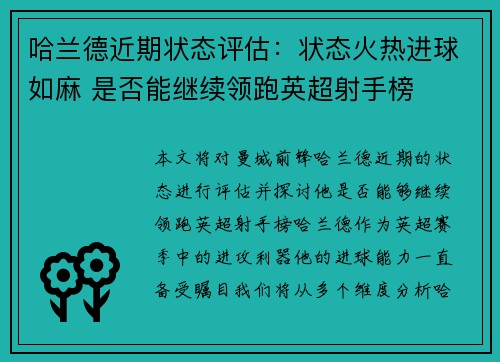 哈兰德近期状态评估:状态火热进球如麻 是否能继续领跑英超射手榜 哈兰德近期状态评估:状态火热进球如麻 是否能继续领跑英超射手榜