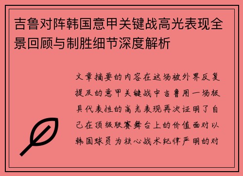 吉鲁对阵韩国意甲关键战高光表现全景回顾与制胜细节深度解析 吉鲁对阵韩国意甲关键战高光表现全景回顾与制胜细节深度解析
