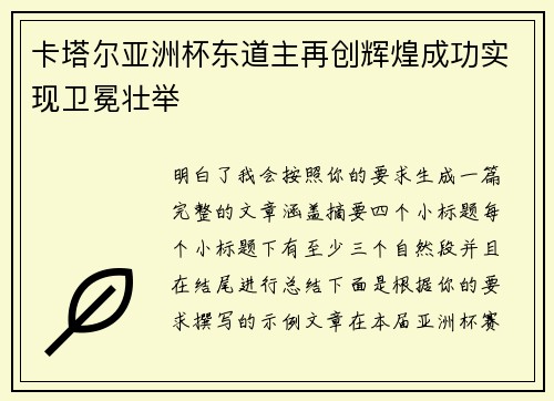 卡塔尔亚洲杯东道主再创辉煌成功实现卫冕壮举
