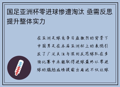 国足亚洲杯零进球惨遭淘汰 亟需反思提升整体实力 国足亚洲杯零进球惨遭淘汰 亟需反思提升整体实力