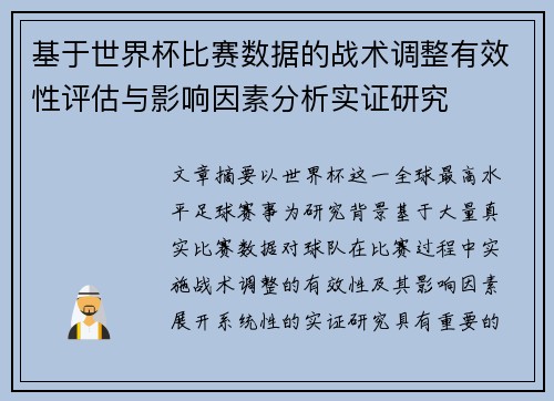 基于世界杯比赛数据的战术调整有效性评估与影响因素分析实证研究 基于世界杯比赛数据的战术调整有效性评估与影响因素分析实证研究