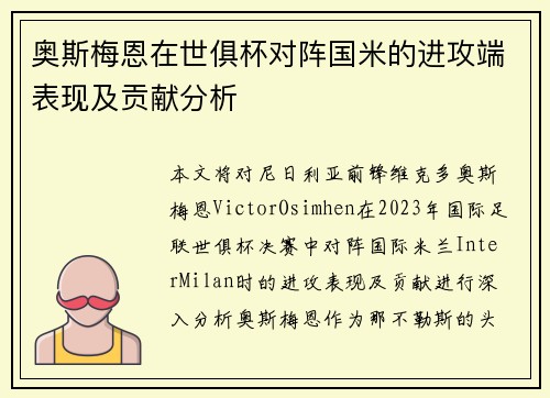 奥斯梅恩在世俱杯对阵国米的进攻端表现及贡献分析 奥斯梅恩在世俱杯对阵国米的进攻端表现及贡献分析